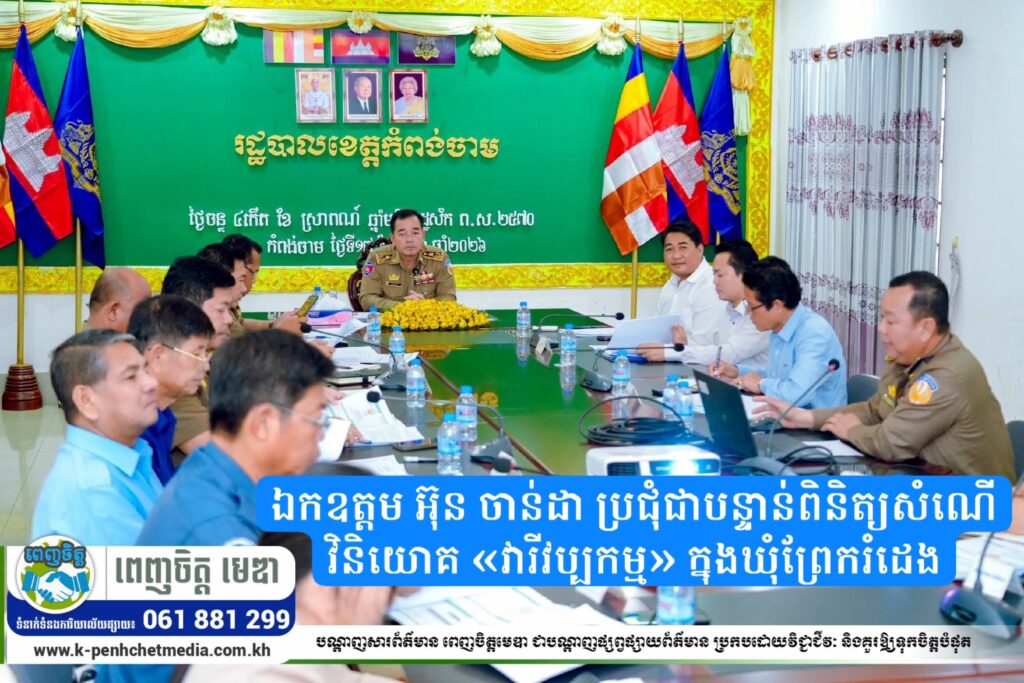 ឯកឧត្តម អ៊ុន ចាន់ដា ប្រជុំជាបន្ទាន់ពិនិត្យសំណើវិនិយោគ «វារីវប្បកម្ម» ក្នុងឃុំព្រែករំដេង