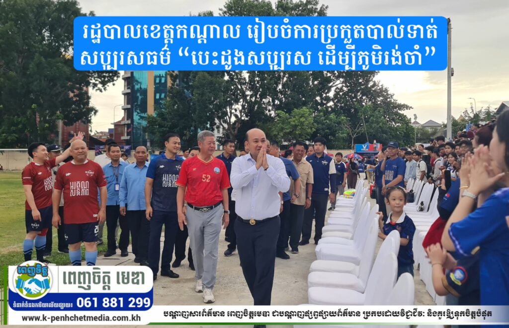 រដ្ឋបាលខេត្តកណ្តាល រៀបចំការប្រកួតបាល់ទាត់សប្បុរសធម៌ “បេះដូងសប្បុរស ដើម្បីភូមិរង់ចាំ” ដើម្បីស្វែងរកមូលនិធិជំនួយ