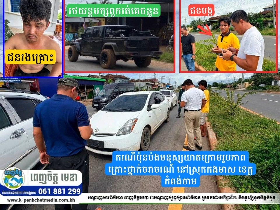 ករណីប៉ុនប៉ងមនុស្សឃាតក្រោមរូបភាពគ្រោះថ្នាក់ចរាចរណ៍ នៅស្រុកកងមាស ខេត្តកំពង់ចាម