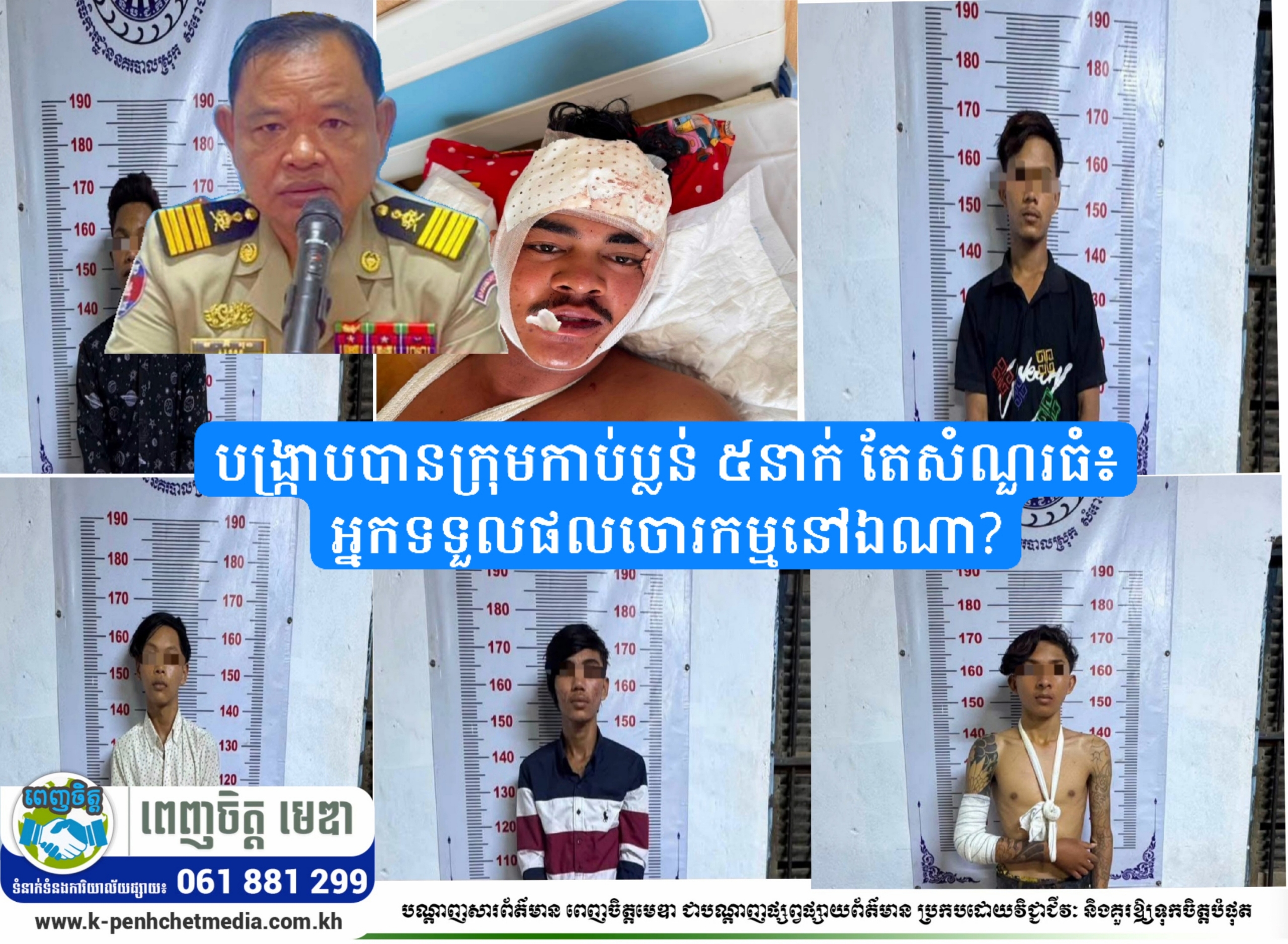បង្ក្រាបបានក្រុមកាប់ប្លន់ ៥នាក់ តែសំណួរធំ៖ អ្នកទទួលផលចោរកម្មនៅឯណា? បង្ក្រាបបានក្រុមកាប់ប្លន់ ៥នាក់ តែសំណួរធំ៖ អ្នកទទួលផលចោរកម្មនៅឯណា?