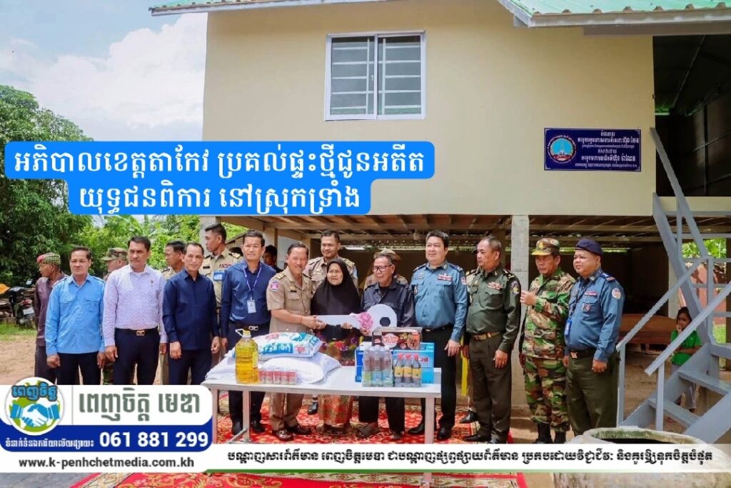 អភិបាលខេត្តតាកែវ ប្រគល់ផ្ទះថ្មីជូនអតីតយុទ្ធជនពិការ នៅស្រុកទ្រាំង