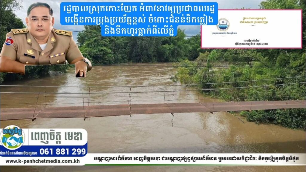 រដ្ឋបាលស្រុកកោះញែក អំពាវនាវឲ្យប្រជាពលរដ្ឋបង្កើនការប្រុងប្រយ័ត្នខ្ពស់ ចំពោះជំនន់ទឹកភ្លៀង និងទឹកហូរធ្លាក់ពីលើភ្នំ