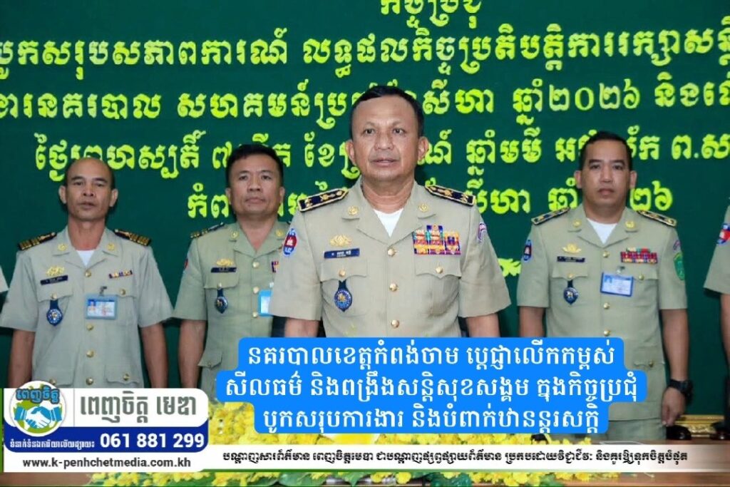 នគរបាលខេត្តកំពង់ចាម ប្តេជ្ញាលើកកម្ពស់សីលធម៌ និងពង្រឹងសន្តិសុខសង្គម ក្នុងកិច្ចប្រជុំបូកសរុបការងារ និងបំពាក់ឋានន្តរសក្តិ