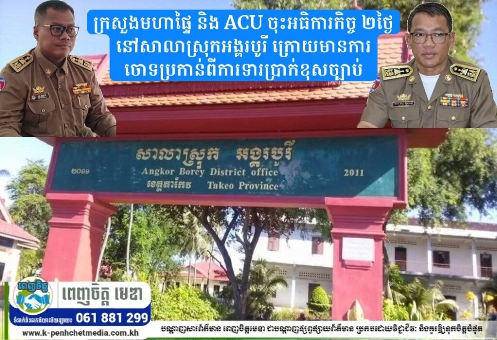 ក្រសួងមហាផ្ទៃ និង ACU ចុះអធិការកិច្ច ២ថ្ងៃនៅសាលាស្រុកអង្គរបូរី ក្រោយមានការចោទប្រកាន់ពីការទារប្រាក់ខុសច្បាប់