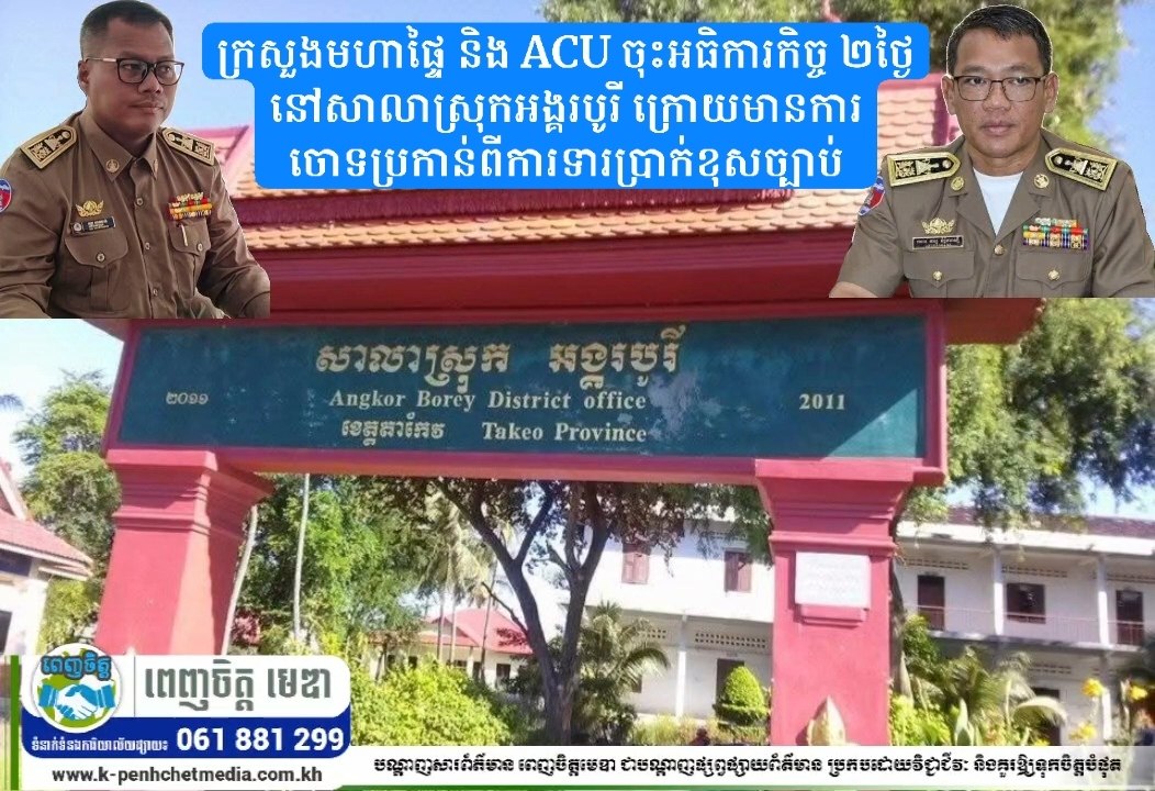 ក្រសួងមហាផ្ទៃ និង ACU ចុះអធិការកិច្ច ២ថ្ងៃនៅសាលាស្រុកអង្គរបូរី ក្រោយមានការចោទប្រកាន់ពីការទារប្រាក់ខុសច្បាប់ ក្រសួងមហាផ្ទៃ និង ACU ចុះអធិការកិច្ច ២ថ្ងៃនៅសាលាស្រុកអង្គរបូរី ក្រោយមានការចោទប្រកាន់ពីការទារប្រាក់ខុសច្បាប់
