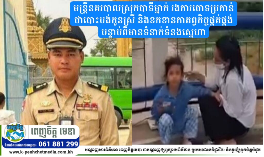 មន្ត្រីនគរបាលស្រុកបាទីម្នាក់ រងការចោទប្រកាន់ថាបោះបង់កូនស្រី និងខកខានកាតព្វកិច្ចផ្គត់ផ្គង់ បន្ទាប់ពីមានទំនាក់ទំនងស្នេហា