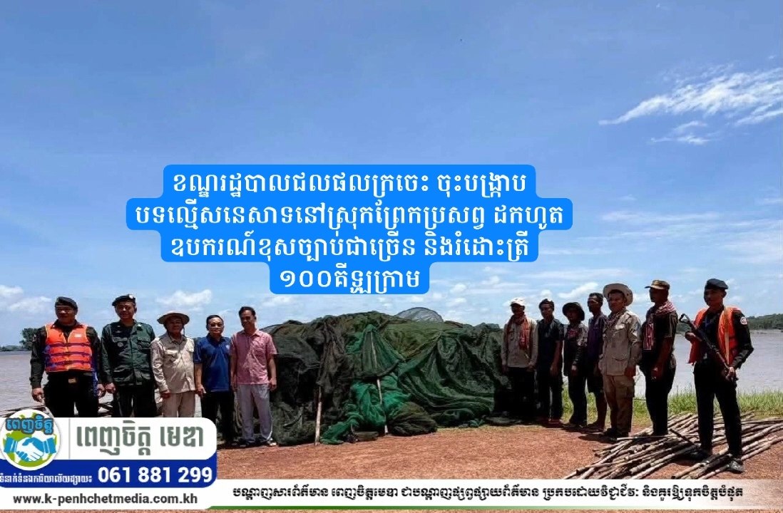 ខណ្ឌរដ្ឋបាលជលផលក្រចេះ ចុះបង្ក្រាបបទល្មើសនេសាទនៅស្រុកព្រែកប្រសព្វ ដកហូតឧបករណ៍ខុសច្បាប់ជាច្រើន និងរំដោះត្រី ១០០គីឡូក្រាម ខណ្ឌរដ្ឋបាលជលផលក្រចេះ ចុះបង្ក្រាបបទល្មើសនេសាទនៅស្រុកព្រែកប្រសព្វ ដកហូតឧបករណ៍ខុសច្បាប់ជាច្រើន និងរំដោះត្រី ១០០គីឡូក្រាម
