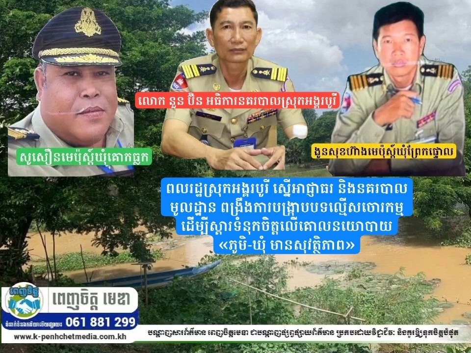 ពលរដ្ឋស្រុកអង្គរបូរី ស្នើអាជ្ញាធរ និងនគរបាលមូលដ្ឋាន ពង្រឹងការបង្ក្រាបបទល្មើសចោរកម្ម ដើម្បីស្ដារទំនុកចិត្តលើគោលនយោបាយ «ភូមិ-ឃុំ មានសុវត្ថិភាព» ពលរដ្ឋស្រុកអង្គរបូរី ស្នើអាជ្ញាធរ និងនគរបាលមូលដ្ឋាន ពង្រឹងការបង្ក្រាបបទល្មើសចោរកម្ម ដើម្បីស្ដារទំនុកចិត្តលើគោលនយោបាយ «ភូមិ-ឃុំ មានសុវត្ថិភាព»
