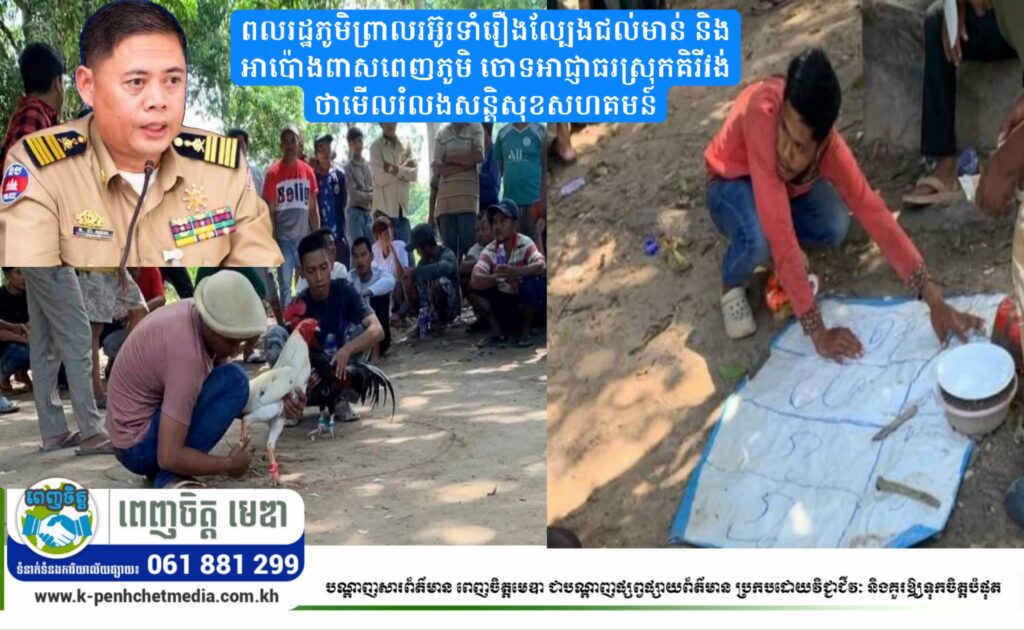 ពលរដ្ឋភូមិព្រាលរអ៊ូរទាំរឿងល្បែងជល់មាន់ និងអាប៉ោងពាសពេញភូមិ ចោទអាជ្ញាធរស្រុកគិរីវង់ថាមើលរំលងសន្តិសុខសហគមន៍