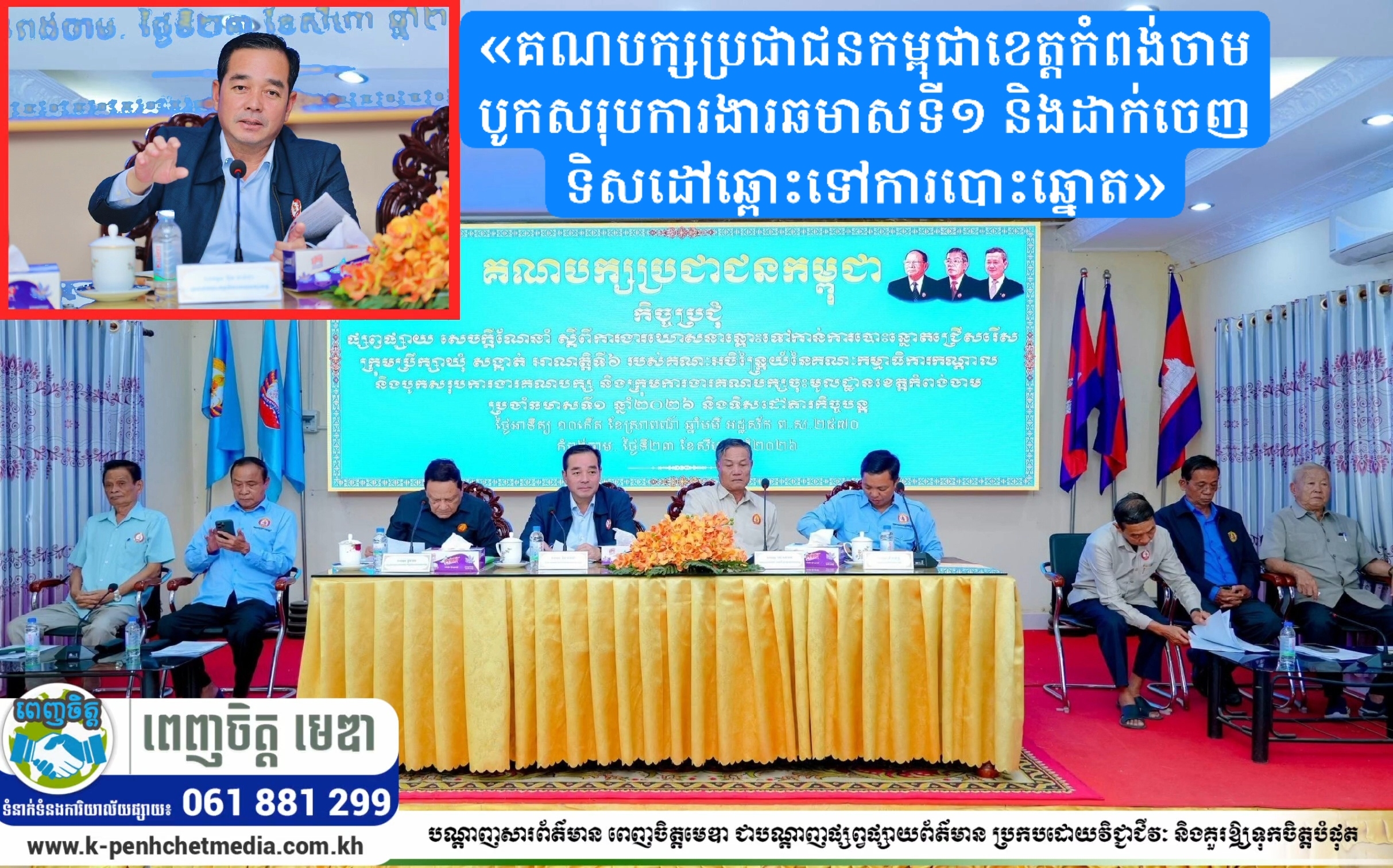 គណបក្សប្រជាជនកម្ពុជាខេត្តកំពង់ចាម បូកសរុបការងារឆមាសទី១ និងដាក់ចេញទិសដៅឆ្ពោះទៅការបោះឆ្នោត គណបក្សប្រជាជនកម្ពុជាខេត្តកំពង់ចាម បូកសរុបការងារឆមាសទី១ និងដាក់ចេញទិសដៅឆ្ពោះទៅការបោះឆ្នោត