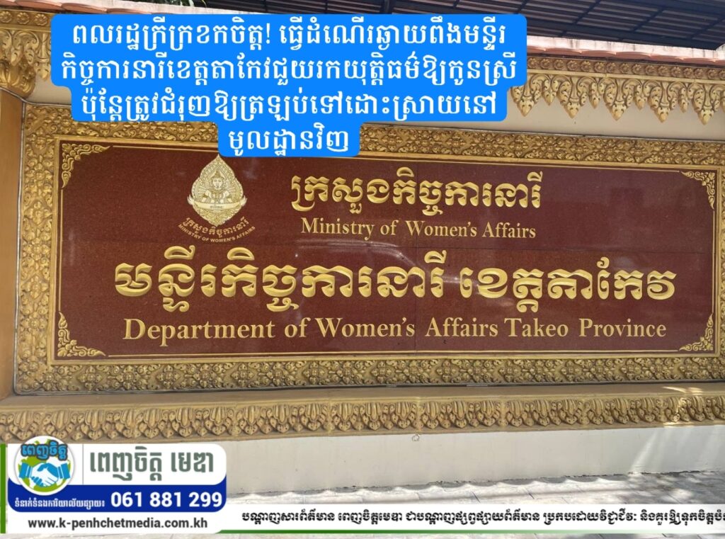 ពលរដ្ឋក្រីក្រខកចិត្ត! ធ្វើដំណើរឆ្ងាយពឹងមន្ទីរកិច្ចការនារីខេត្តតាកែវជួយរកយុត្តិធម៌ឱ្យកូនស្រី ប៉ុន្តែត្រូវជំរុញឱ្យត្រឡប់ទៅដោះស្រាយនៅមូលដ្ឋានវិញ