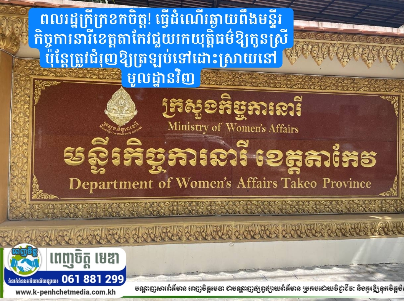 ពលរដ្ឋក្រីក្រខកចិត្ត! ធ្វើដំណើរឆ្ងាយពឹងមន្ទីរកិច្ចការនារីខេត្តតាកែវជួយរកយុត្តិធម៌ឱ្យកូនស្រី ប៉ុន្តែត្រូវជំរុញឱ្យត្រឡប់ទៅដោះស្រាយនៅមូលដ្ឋានវិញ ពលរដ្ឋក្រីក្រខកចិត្ត! ធ្វើដំណើរឆ្ងាយពឹងមន្ទីរកិច្ចការនារីខេត្តតាកែវជួយរកយុត្តិធម៌ឱ្យកូនស្រី ប៉ុន្តែត្រូវជំរុញឱ្យត្រឡប់ទៅដោះស្រាយនៅមូលដ្ឋានវិញ