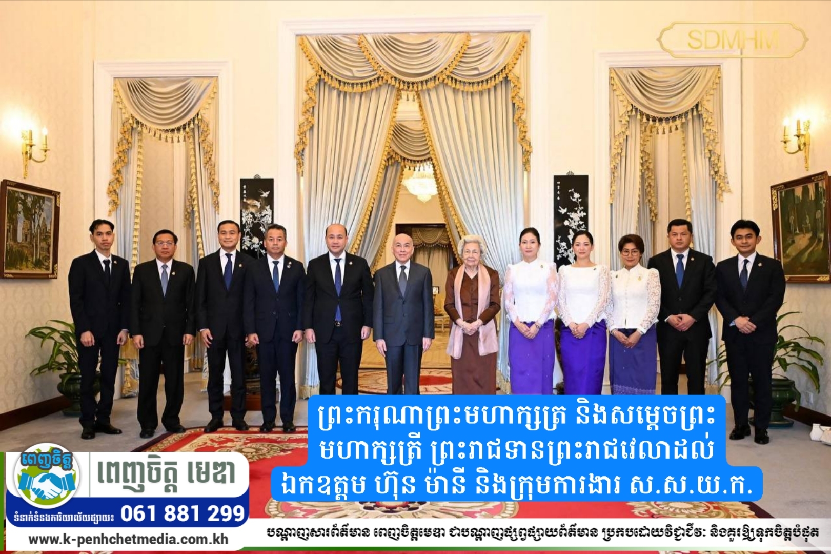 ព្រះករុណាព្រះមហាក្សត្រ និងសម្តេចព្រះមហាក្សត្រី ព្រះរាជទានព្រះរាជវេលាដល់ ឯកឧត្តម ហ៊ុន ម៉ានី និងក្រុមការងារ ស.ស.យ.ក.