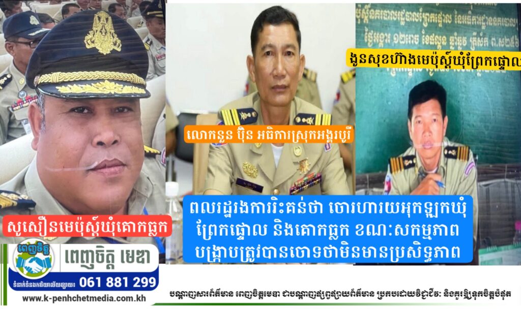 ពលរដ្ឋរិះគន់ថា ចោរហារយអុកឡុកឃុំព្រែកផ្ទោល និងគោកធ្លក ខណៈសកម្មភាពបង្ក្រាបត្រូវបានចោទថាមិនមានប្រសិទ្ធភាព