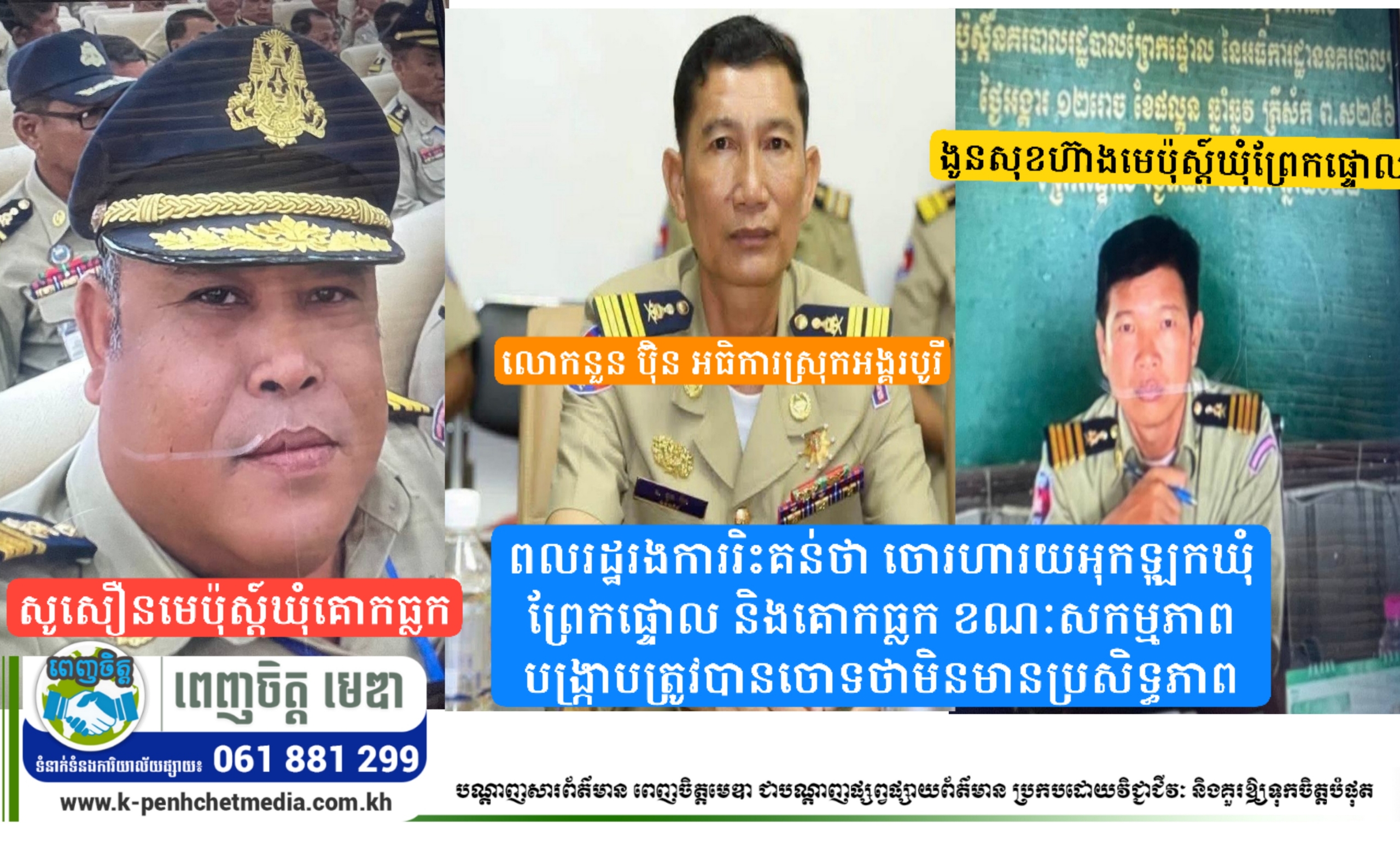 ពលរដ្ឋរិះគន់ថា ចោរហារយអុកឡុកឃុំព្រែកផ្ទោល និងគោកធ្លក ខណៈសកម្មភាពបង្ក្រាបត្រូវបានចោទថាមិនមានប្រសិទ្ធភាព