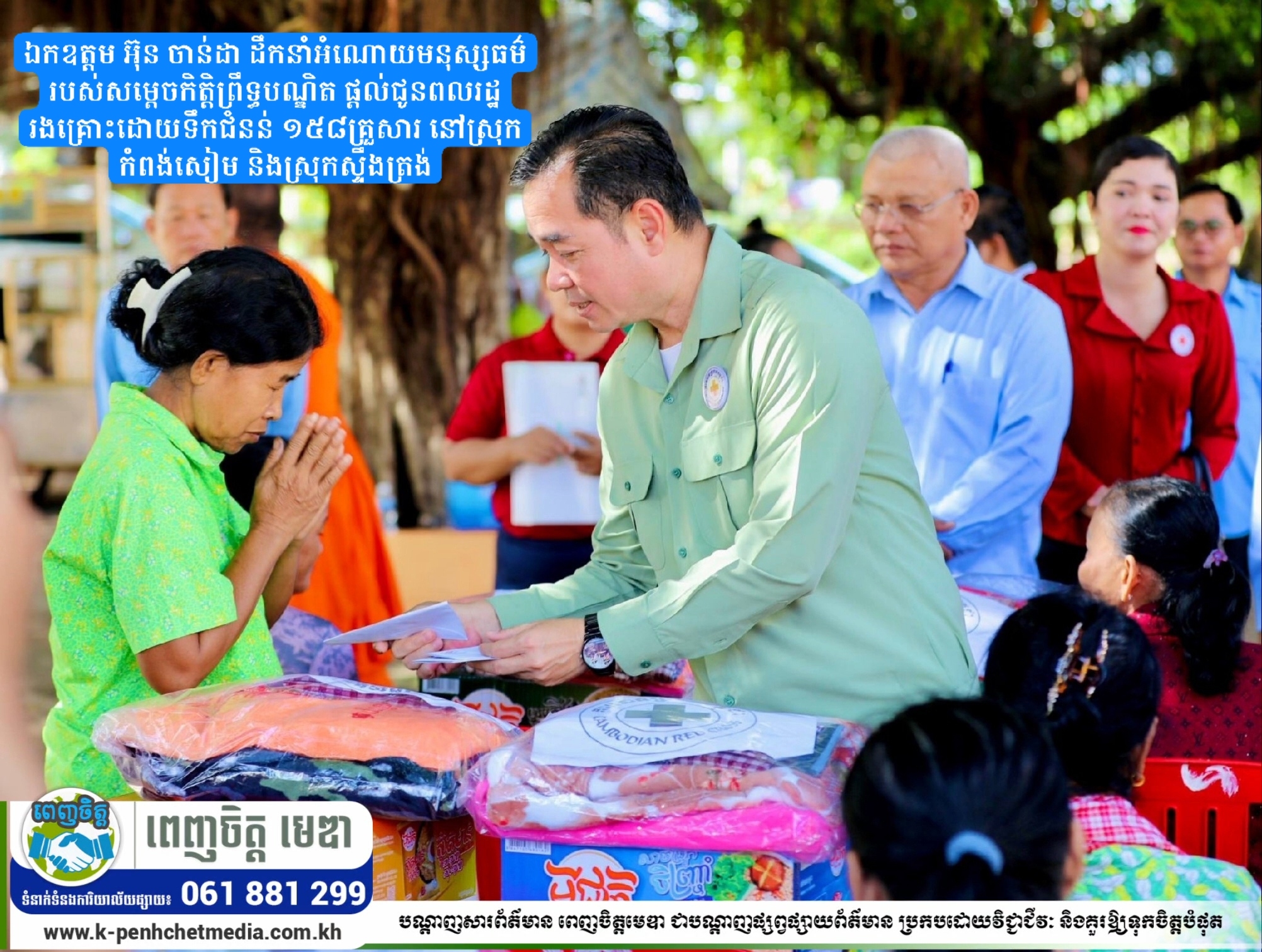ឯកឧត្តម អ៊ុន ចាន់ដា ដឹកនាំអំណោយមនុស្សធម៌របស់សម្តេចកិត្តិព្រឹទ្ធបណ្ឌិត ផ្តល់ជូនពលរដ្ឋរងគ្រោះដោយទឹកជំនន់ ១៥៨គ្រួសារ នៅស្រុកកំពង់សៀម និងស្រុកស្ទឹងត្រង់