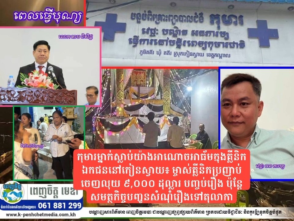 កុមារម្នាក់ស្លាប់យ៉ាងអាណោចអាធ័មក្នុងគ្លីនិកឯកជននៅកៀនស្វាយ៖ ម្ចាស់គ្លីនិកប្រញាប់ចេញលុយ ៩,០០០ ដុល្លារ បញ្ចប់រឿង ប៉ុន្តែសមត្ថកិច្ចបញ្ជូនសំណុំរឿងទៅតុលាការ
