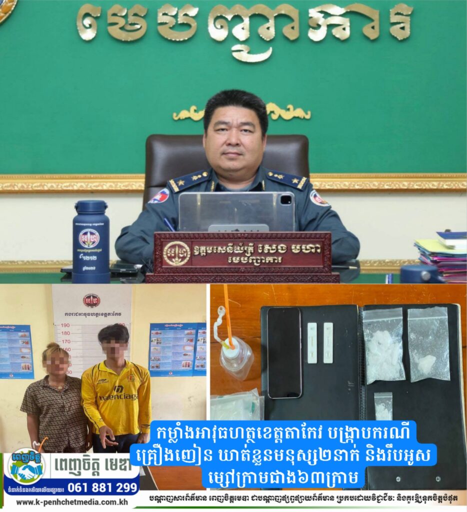 កម្លាំងអាវុធហត្ថខេត្តតាកែវ បង្ក្រាបករណីគ្រឿងញៀន ឃាត់ខ្លួនមនុស្ស២នាក់ និងរឹបអូសម្សៅក្រាមជាង៦៣ក្រាម