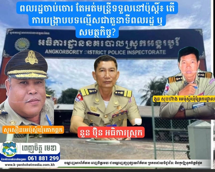 ពលរដ្ឋចាប់ចោរដឹកជូនដល់អធិការដ្ឋាន! អ្នកស្រុកអង្គរបូរីចោទសួរ៖ «តើការបង្ក្រាបបទល្មើសជាភារកិច្ចពលរដ្ឋ ឬសមត្ថកិច្ច?