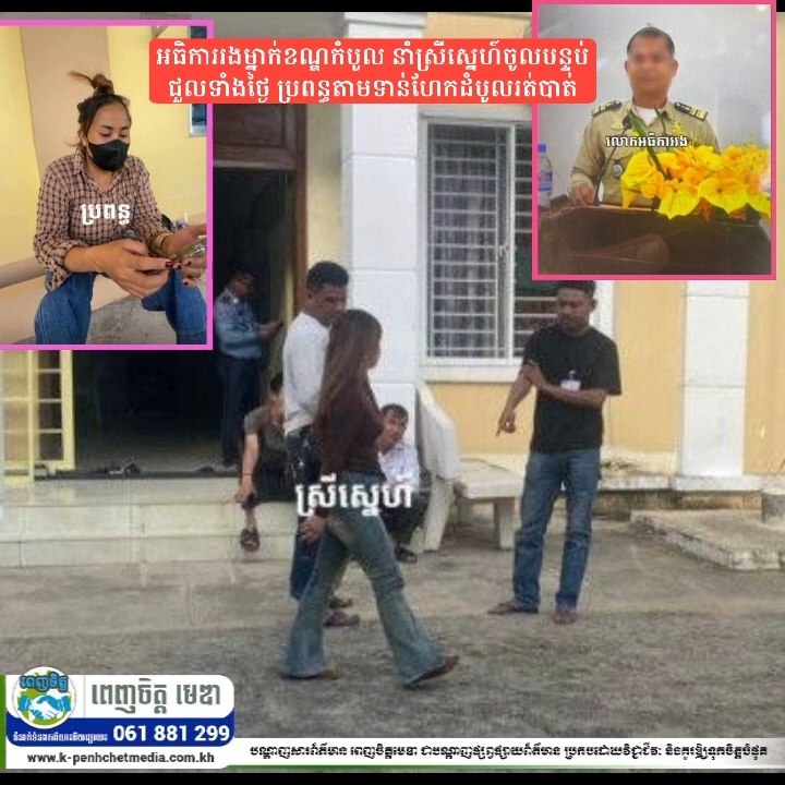 អធិការរងម្នាក់ខណ្ឌកំបូល នាំស្រីស្នេហ៍ចូលបន្ទប់ជួលទាំងថ្ងៃ ប្រពន្ធតាមទាន់ហែកដំបូលរត់បាត់