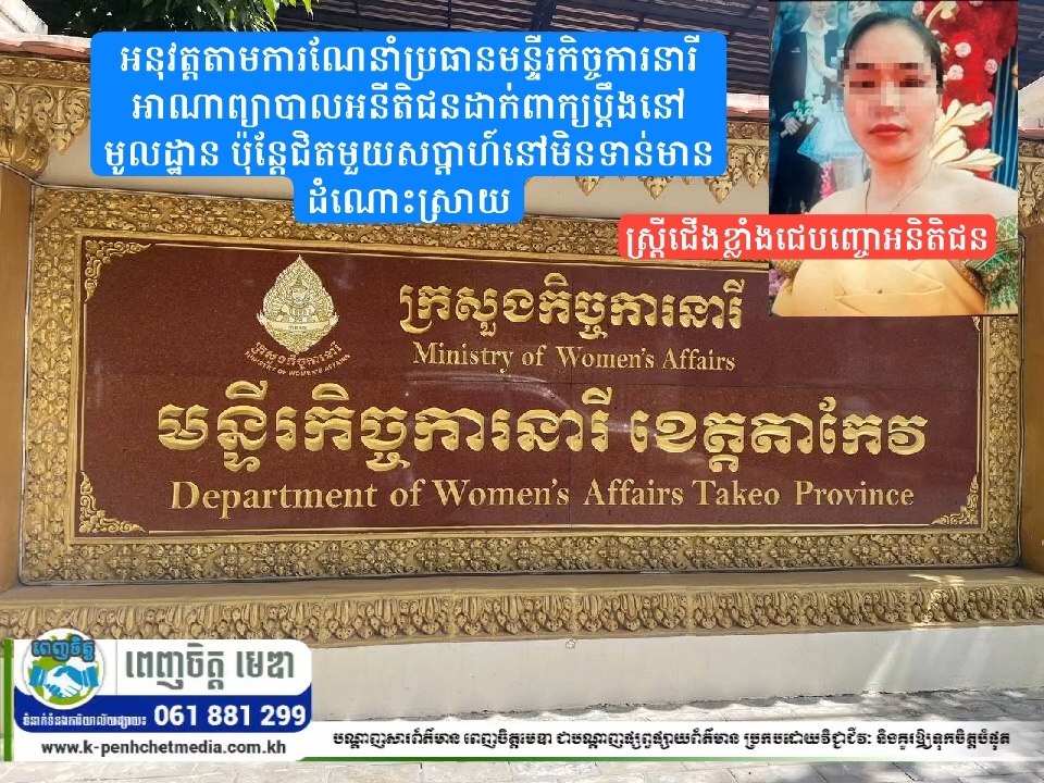 អនុវត្តតាមការណែនាំប្រធានមន្ទីរកិច្ចការនារី អាណាព្យាបាលអនីតិជនដាក់ពាក្យប្តឹងនៅមូលដ្ឋាន ប៉ុន្តែជិតមួយសប្តាហ៍នៅមិនទាន់មានដំណោះស្រាយ