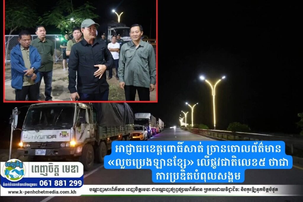 អាជ្ញាធរខេត្តពោធិ៍សាត់ ច្រានចោលព័ត៌មាន «លួចប្រេងឡានខ្សែ» លើផ្លូវជាតិលេខ៥ ថាជាការប្រឌិតបំពុលសង្គម