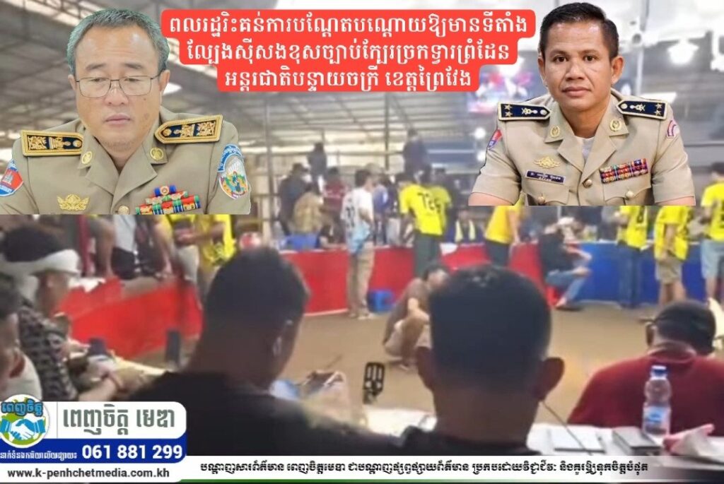 ពលរដ្ឋរិះគន់ការបណ្តែតបណ្តោយឱ្យមានទីតាំងល្បែងស៊ីសងខុសច្បាប់ក្បែរច្រកទ្វារព្រំដែនអន្តរជាតិបន្ទាយចក្រី ខេត្តព្រៃវែង