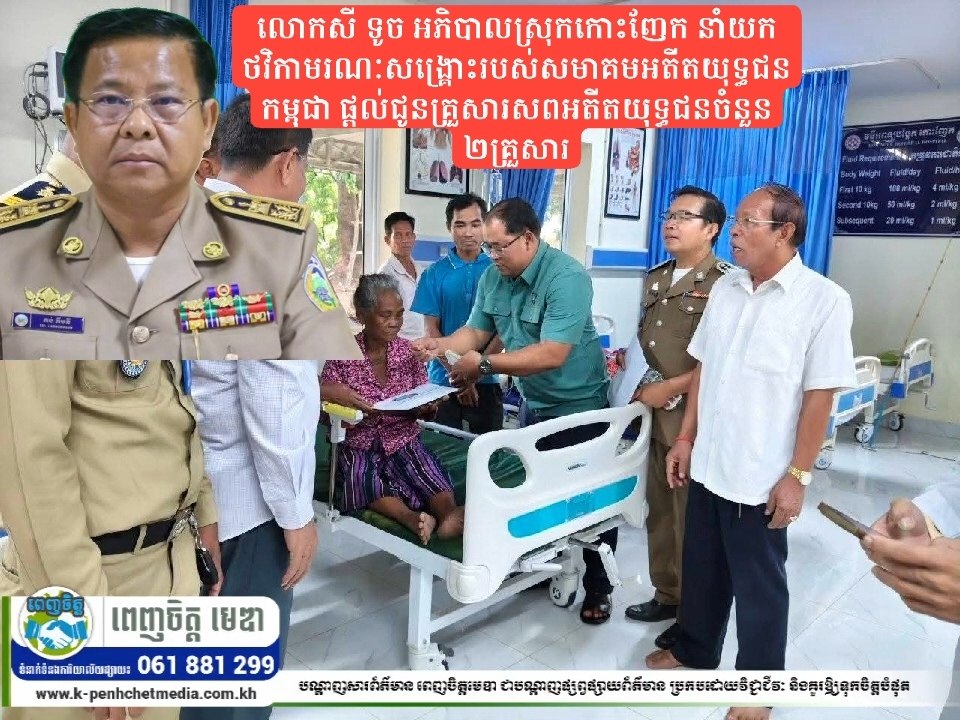 លោកសី ទូច អភិបាលស្រុកកោះញែក នាំយកថវិកាមរណៈសង្គ្រោះរបស់សមាគមអតីតយុទ្ធជនកម្ពុជា ផ្តល់ជូនគ្រួសារសពអតីតយុទ្ធជនចំនួន ២គ្រួសារ