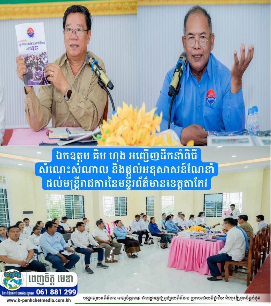 ឯកឧត្តម គិម ហុង អញ្ជើញដឹកនាំពិធីសំណេះសំណាល និងផ្តល់អនុសាសន៍ណែនាំដល់មន្ត្រីរាជការនៃមន្ទីរព័ត៌មានខេត្តតាកែវ