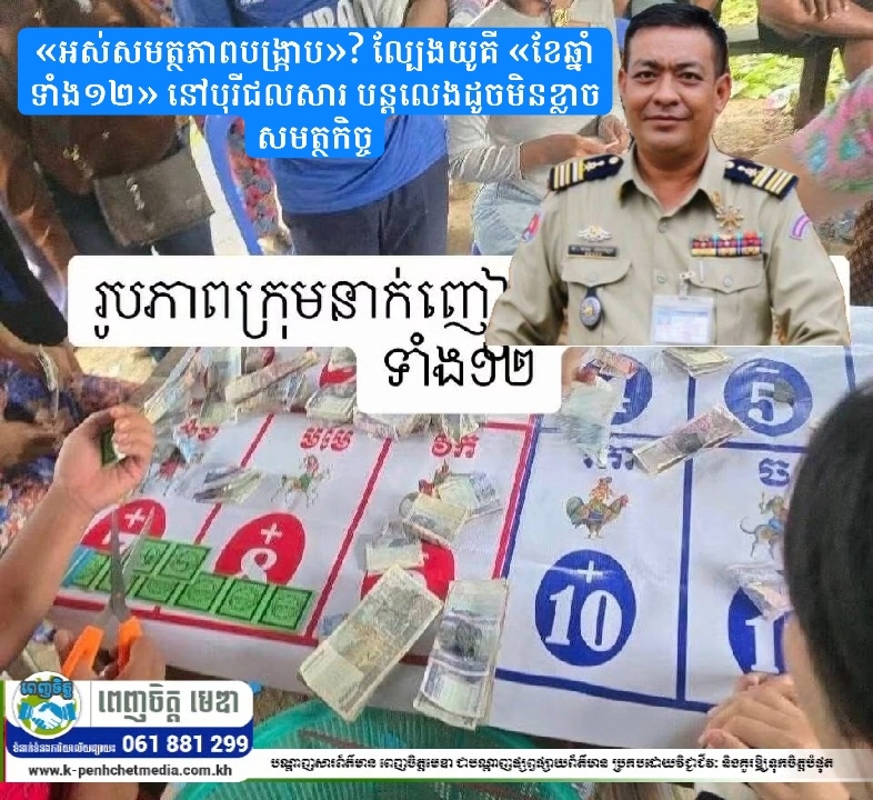 «អស់សមត្ថភាពបង្ក្រាប»? ល្បែងយូគី «ខែឆ្នាំទាំង១២» នៅបុរីជលសារ បន្តលេងដូចមិនខ្លាចសមត្ថកិច្ច