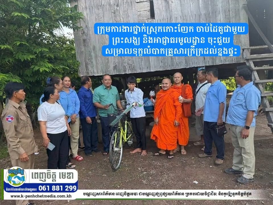 ក្រុមការងារថ្នាក់ស្រុកកោះញែក ចាប់ដៃគូជាមួយព្រះសង្ឃ និងអាជ្ញាធរមូលដ្ឋាន ចុះជួយសម្រាលទុក្ខលំបាកគ្រួសារក្រីក្រដល់ខ្នងផ្ទះ