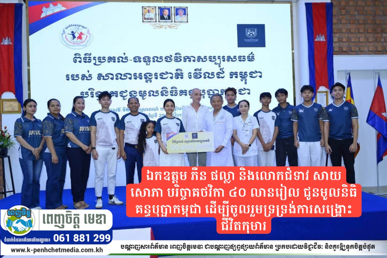 ឯកឧត្តម ភឺន ផល្លា និងលោកជំទាវ សាយ សោភា បរិច្ចាគថវិកា ៤០ លានរៀល ជូនមូលនិធិគន្ធបុប្ផាកម្ពុជា ដើម្បីចូលរួមទ្រទ្រង់ការសង្គ្រោះជីវិតកុមារ ឯកឧត្តម ភឺន ផល្លា និងលោកជំទាវ សាយ សោភា បរិច្ចាគថវិកា ៤០ លានរៀល ជូនមូលនិធិគន្ធបុប្ផាកម្ពុជា ដើម្បីចូលរួមទ្រទ្រង់ការសង្គ្រោះជីវិតកុមារ