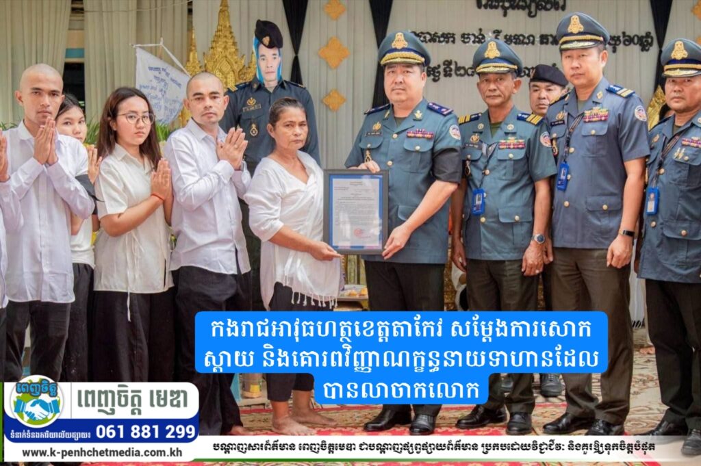មេបញ្ជាការកងរាជអាវុធហត្ថខេត្តតាកែវ ដឹកនាំកម្លាំងចូលរួមបុណ្យសព និងរំលែកទុក្ខគ្រួសារនាយទាហានដែលបានទទួលមរណភាព