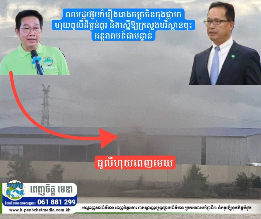 ពលរដ្ឋរអ៊ូរទាំរឿងរោងចក្រកិនកុងផ្លាកេហុយធូលីដីធ្ងន់ធ្ងរ និងស្នើឱ្យក្រសួងបរិស្ថានចុះអន្តរាគមន៍ជាបន្ទាន់