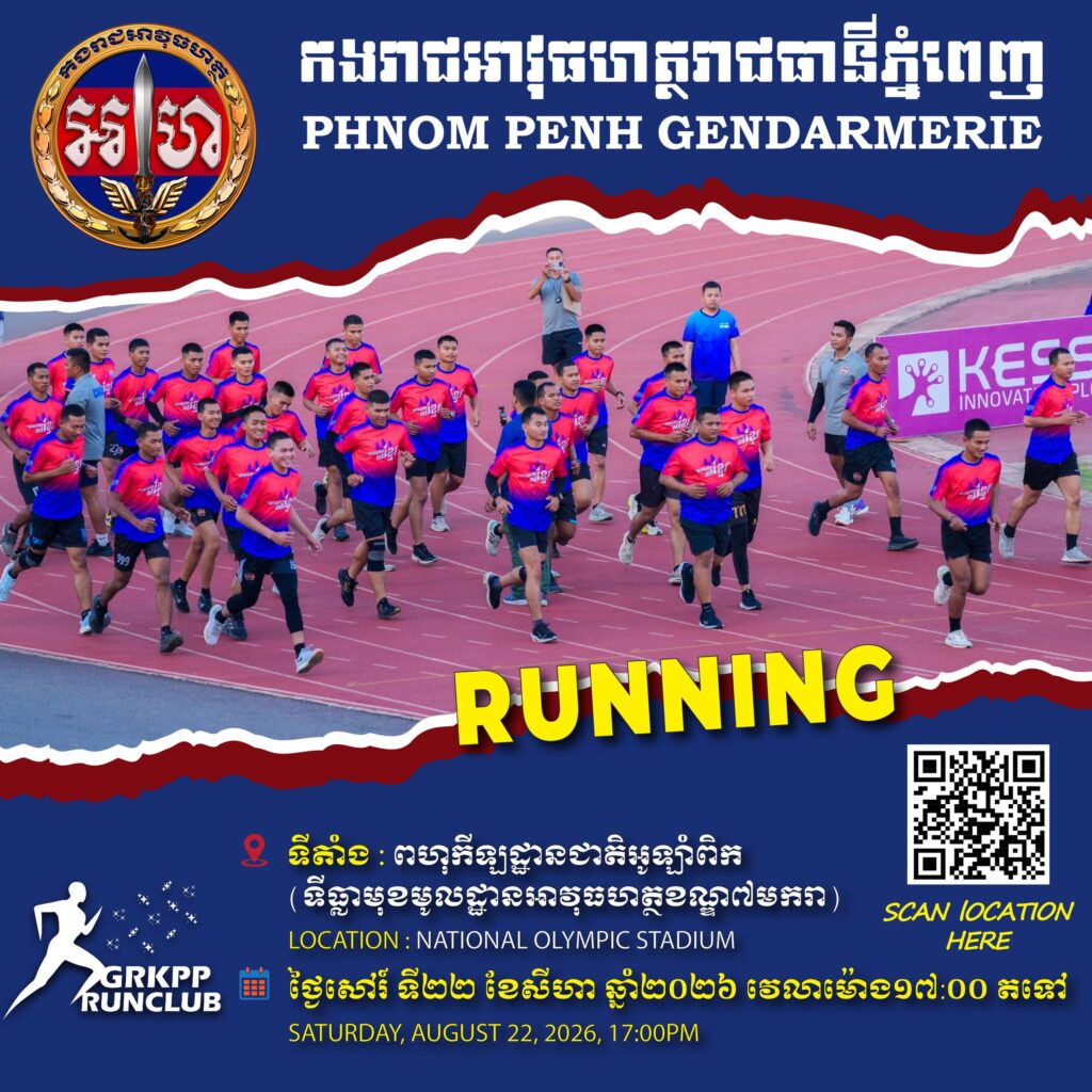 កងរាជអាវុធហត្ថរាជធានីភ្នំពេញ សូមគោរពអញ្ជើញ ចូលរួម ដោយសេរី និងឥតគិតថ្លៃ កម្មវិធីកីឡា GRKPP RUNNING ជាមួយកងរាជអាវុធហត្ថរាជធានីភ្នំពេញ