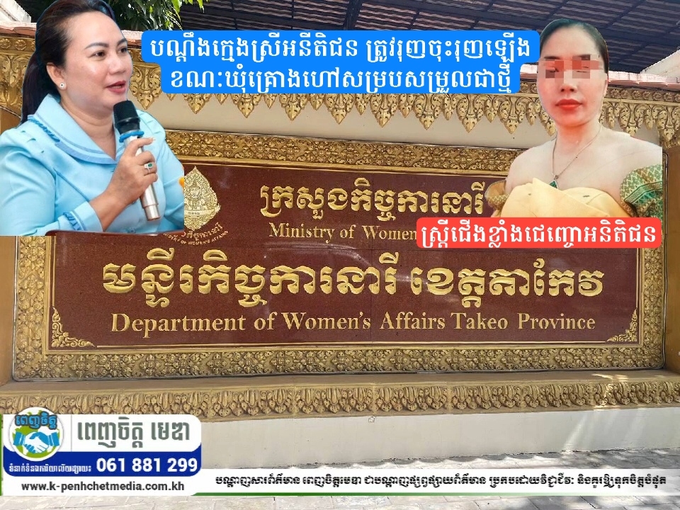 បណ្តឹងក្មេងស្រីអនីតិជន ត្រូវរុញចុះរុញឡើង ខណៈឃុំគ្រោងហៅសម្របសម្រួលជាថ្មី
