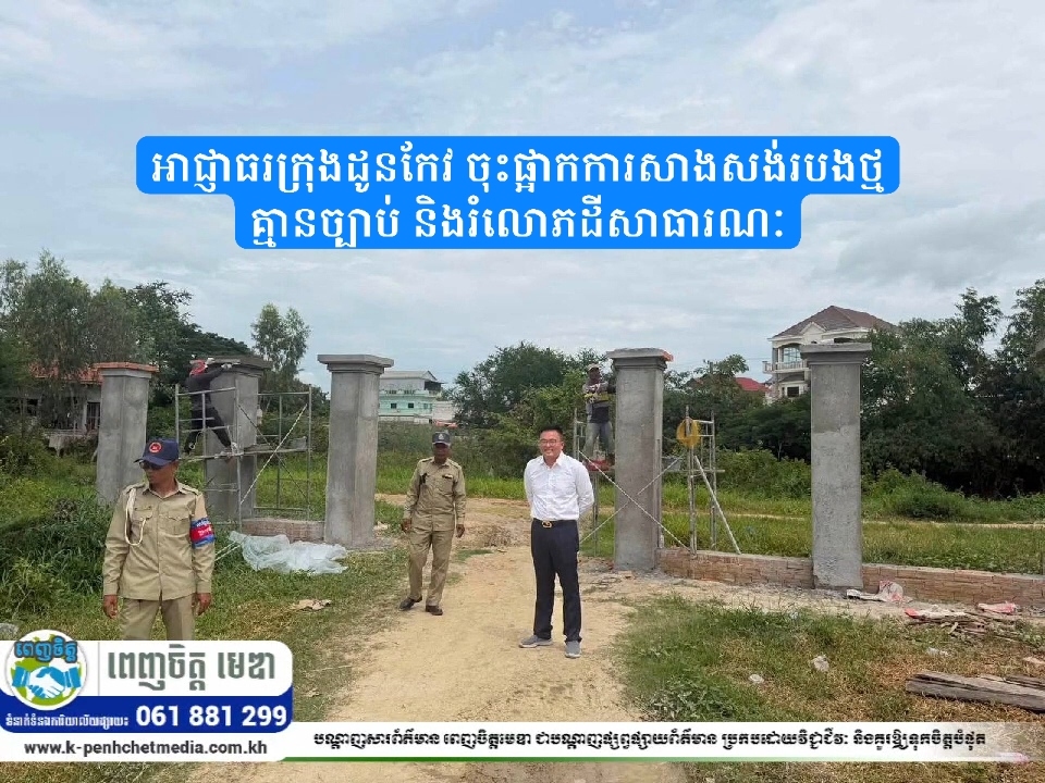 អាជ្ញាធរក្រុងដូនកែវ ចុះផ្អាកការសាងសង់របងថ្មគ្មានច្បាប់ និងរំលោភដីសាធារណៈ