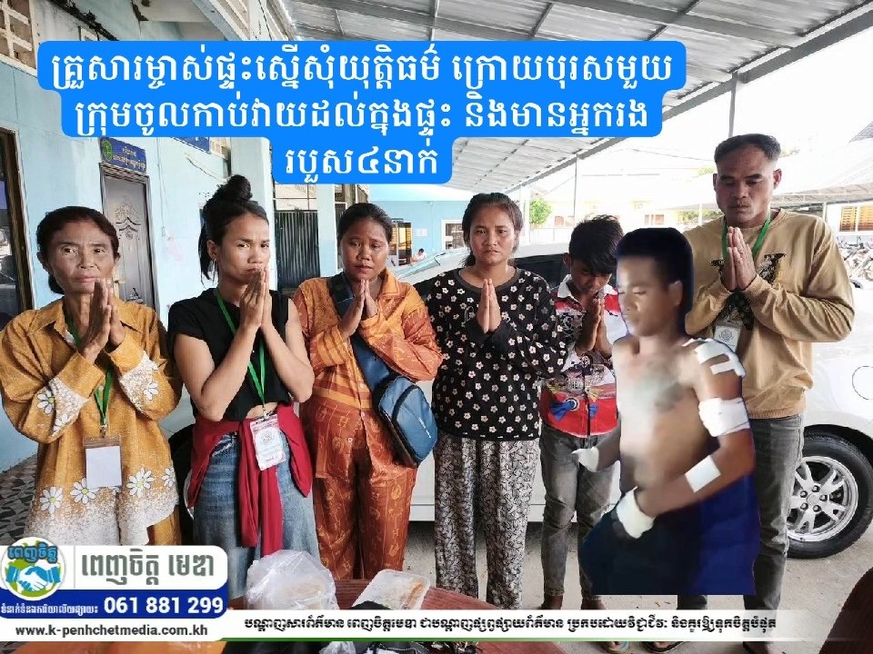 គ្រួសារម្ចាស់ផ្ទះស្នើសុំយុត្តិធម៌ ក្រោយបុរសមួយក្រុមចូលកាប់វាយដល់ក្នុងផ្ទះ និងមានអ្នករងរបួស៤នាក់