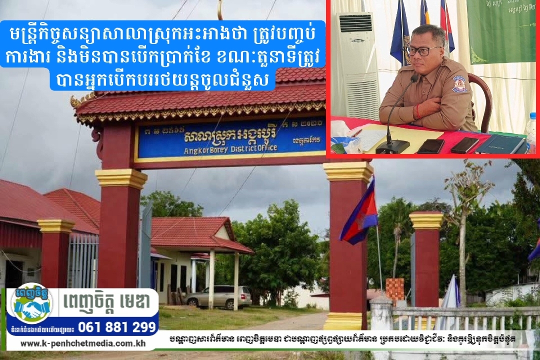 មន្ត្រីកិច្ចសន្យាសាលាស្រុកអះអាងថា ត្រូវបញ្ចប់ការងារ និងមិនបានបើកប្រាក់ខែ ខណៈតួនាទីត្រូវបានអ្នកបើកបររថយន្តចូលជំនួស មន្ត្រីកិច្ចសន្យាសាលាស្រុកអះអាងថា ត្រូវបញ្ចប់ការងារ និងមិនបានបើកប្រាក់ខែ ខណៈតួនាទីត្រូវបានអ្នកបើកបររថយន្តចូលជំនួស