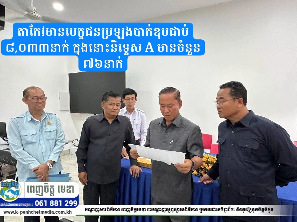 តាកែវមានបេក្ខជនប្រឡងបាក់ឌុបជាប់ ៨,០៣៣នាក់ ក្នុងនោះនិទ្ទេស A មានចំនួន ៧៦នាក់