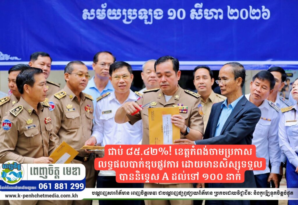 ជាប់ ៨៥.៤២%! ខេត្តកំពង់ចាមប្រកាសលទ្ធផលបាក់ឌុបផ្លូវការ ដោយមានសិស្សទទួលបាននិទ្ទេស A ដល់ទៅ ១០០ នាក់