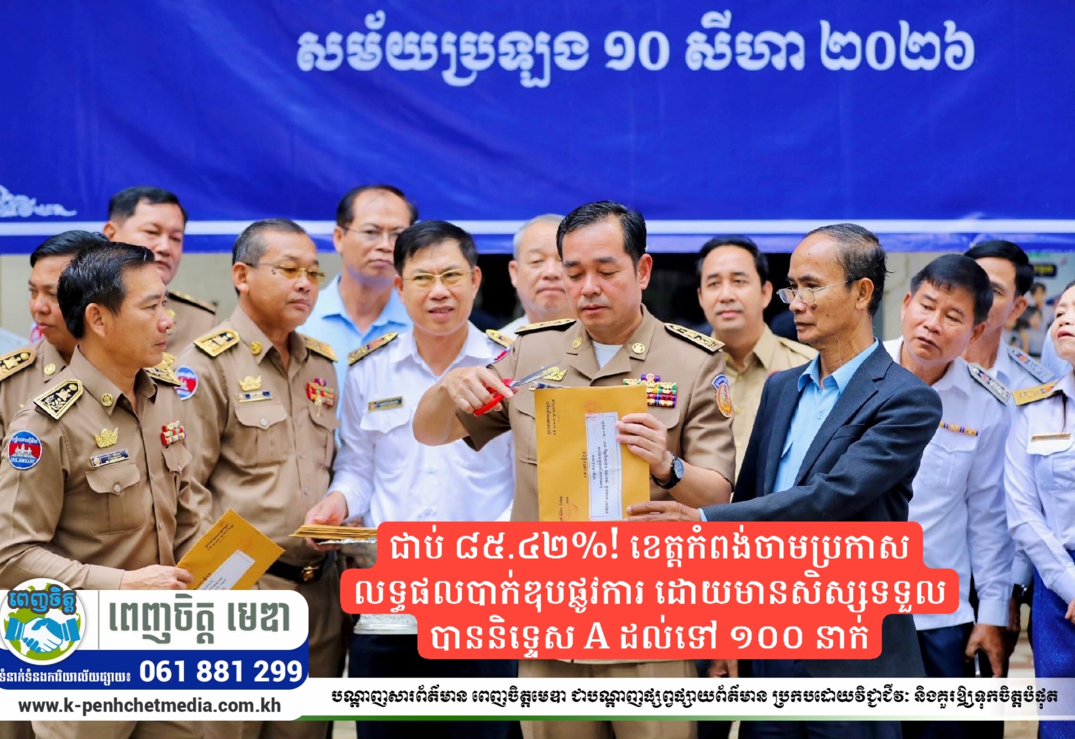 ជាប់ ៨៥.៤២%! ខេត្តកំពង់ចាមប្រកាសលទ្ធផលបាក់ឌុបផ្លូវការ ដោយមានសិស្សទទួលបាននិទ្ទេស A ដល់ទៅ ១០០ នាក់ ជាប់ ៨៥.៤២%! ខេត្តកំពង់ចាមប្រកាសលទ្ធផលបាក់ឌុបផ្លូវការ ដោយមានសិស្សទទួលបាននិទ្ទេស A ដល់ទៅ ១០០ នាក់