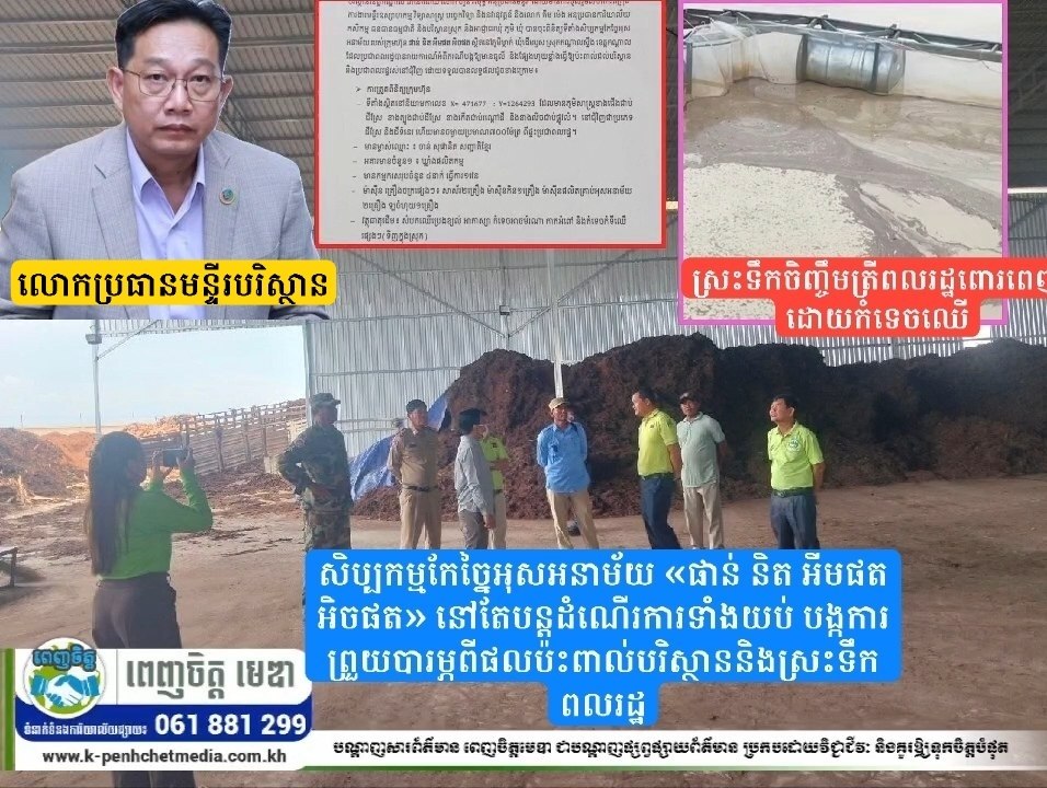 សិប្បកម្មកែច្នៃអុសអនាម័យ «ផាន់ និត អីមផត អិចផត» នៅតែបន្តដំណើរការទាំងយប់ បង្កការព្រួយបារម្ភពីផលប៉ះពាល់បរិស្ថាននិងស្រះទឹកពលរដ្ឋ