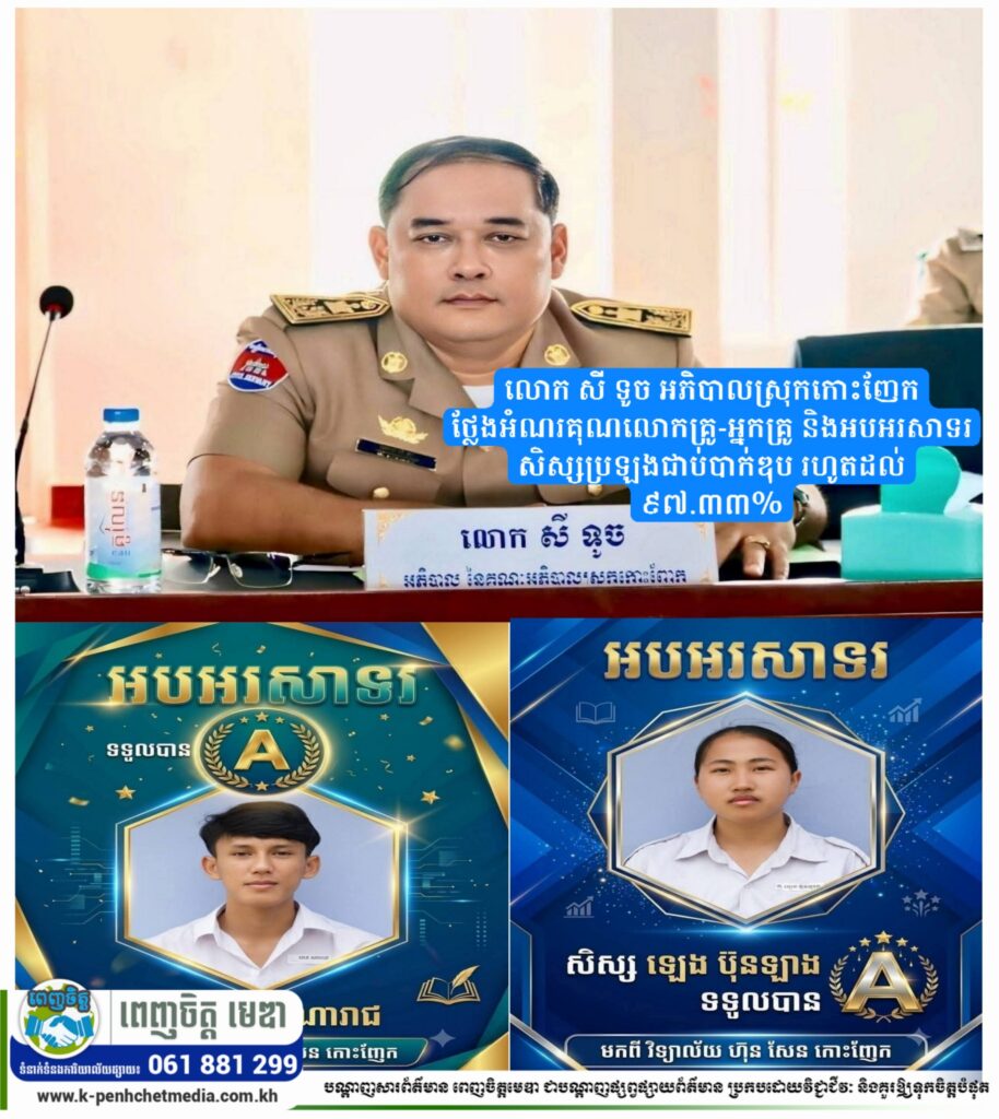 មណ្ឌលគិរី៖ លោក សី ទូច អភិបាលស្រុកកោះញែក ថ្លែងអំណរគុណលោកគ្រូ-អ្នកគ្រូ និងអបអរសាទរសិស្សប្រឡងជាប់បាក់ឌុប រហូតដល់ ៩៧.៣៣%