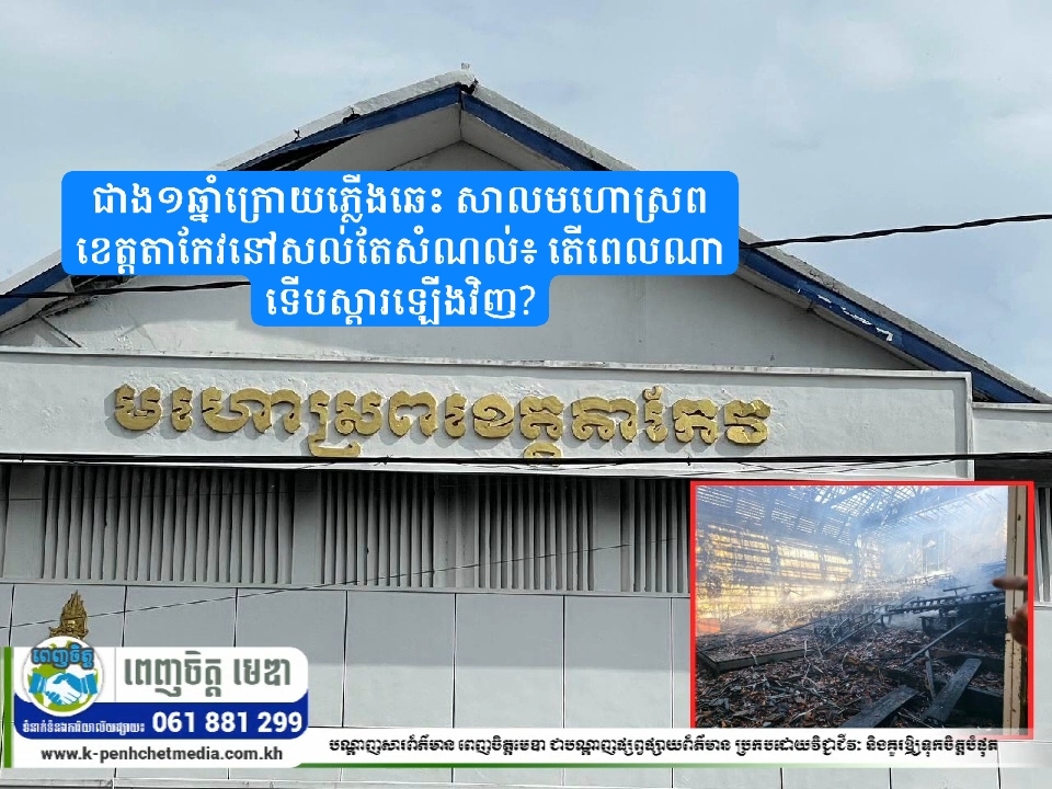 ជាង១ឆ្នាំក្រោយភ្លើងឆេះ សាលមហោស្រពខេត្តតាកែវនៅសល់តែសំណល់៖ តើពេលណាទើបស្តារឡើងវិញ?