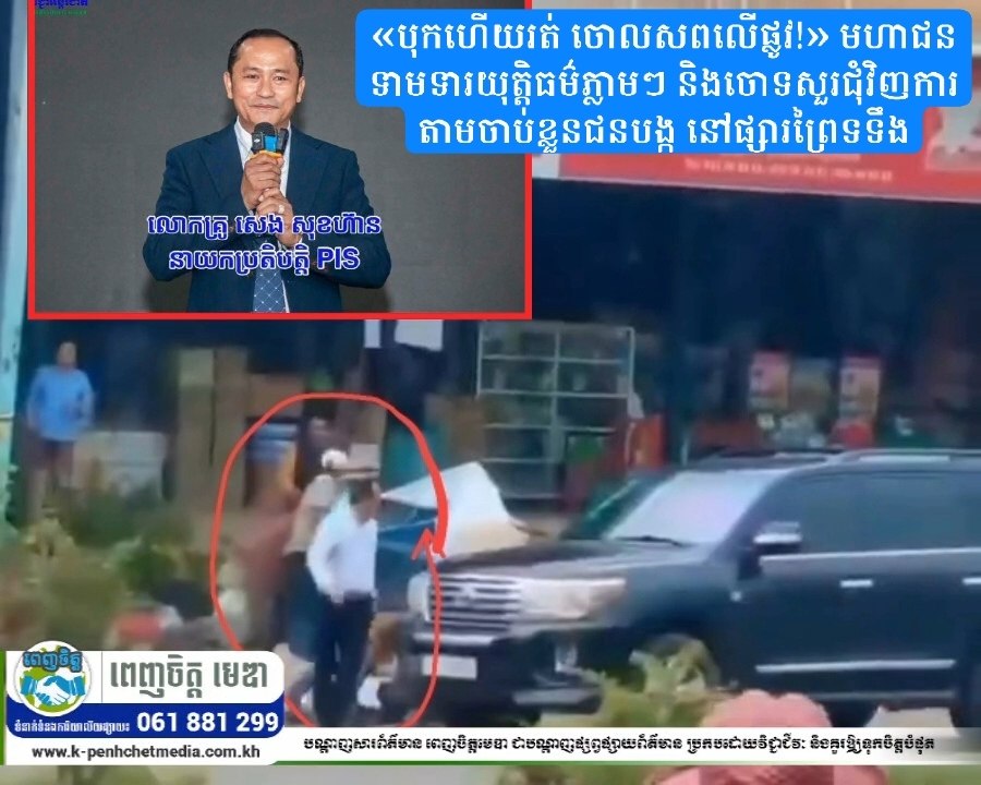 «នាយកប្រតិបត្តិសាលាសេង សុខហ៊ានPIS សាខាខេត្តកំពង់ចាម បុកហើយរត់ ចោលសពលើផ្លូវ!» តើជនបង្កជាប្រភេទទ្រនំធំ ឬយ៉ាងណា? ករណីបុកស្លាប់នៅផ្សារព្រៃទទឹង អ្នកបើកបររត់គេចខ្លួន តែមិនទាន់ឃើញសមត្ថកិច្ចបង្ហាញមុខ មកផ្ដន្ទាទោសតាមច្បាប់!