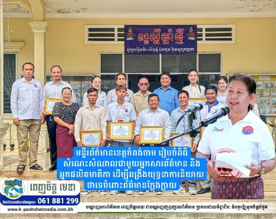 មន្ទីរព័ត៌មានខេត្តកំពង់ចាម រៀបចំពិធីសំណេះសំណាលជាមួយអ្នកសារព័ត៌មាន និងអ្នកផលិតមាតិកា ដើម្បីពង្រឹងយុទ្ធនាការនិយាយថាទេចំពោះព័ត៌មានក្លែងក្លាយ