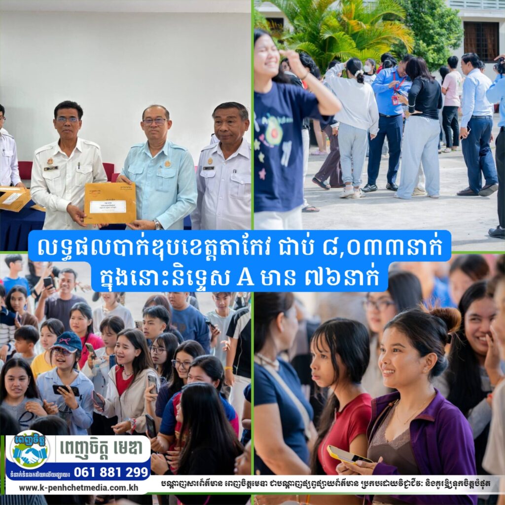 លទ្ធផលបាក់ឌុបខេត្តតាកែវ ជាប់ ៨,០៣៣នាក់ ក្នុងនោះនិទ្ទេស A មាន ៧៦នាក់