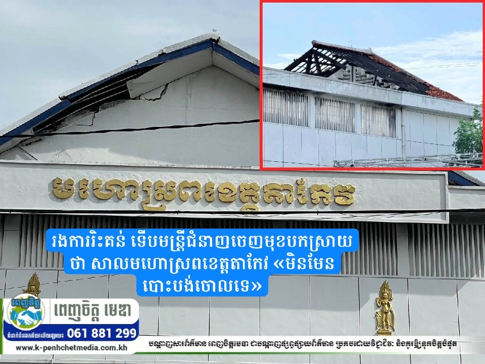 រងការរិះគន់ ទើបមន្ត្រីជំនាញចេញមុខបកស្រាយថា សាលមហោស្រពខេត្តតាកែវ «មិនមែនបោះបង់ចោលទេ»