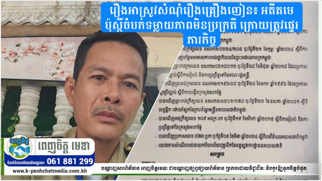 រឿងអាស្រូវសំណុំរឿងគ្រឿងញៀន៖ អតីតមេប៉ុស្តិ៍ចំបក់ទម្លាយភាពមិនប្រក្រតី ក្រោយត្រូវផ្ទេរភារកិច្ច 